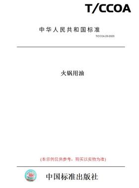 【纸版图书】T/CCOA20-2020火锅用油