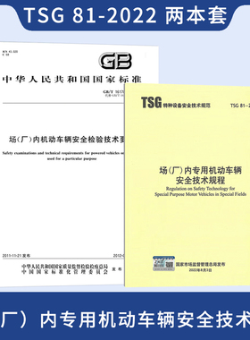 2本套 GB/T 16178-2011 场（厂）内机动车辆安全检验技术要求+TSG 81-2022 场（厂）内专用机动车辆安全技术规程