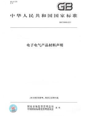 【纸版图书】GB/Z26668-2011电子电气产品材料声明