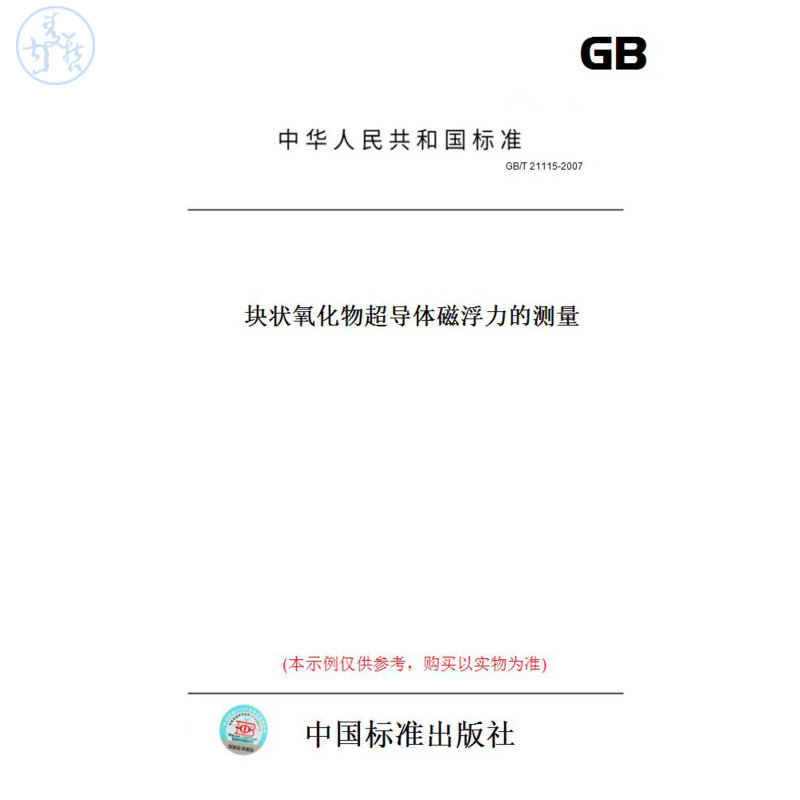 【纸版图书】GB/T21115-2007块状氧化物超导体磁浮力的测量