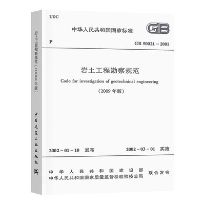 GB 50021-2001 岩土工程勘察规范（2009年版）注册岩土工程师考试规范 实施日期2002年3月1日 中国计划出版社