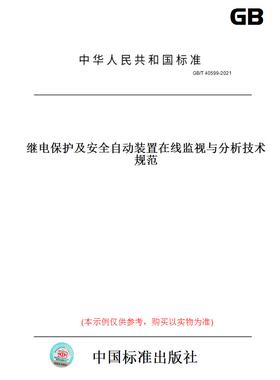 【纸版图书】GB/T40599-2021继电保护及安全自动装置在线监视与分析技术规范