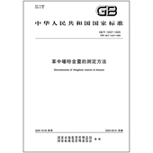 社 2025 代替 14327 测定方法 中国标准出版 苯中噻吩含量 2009