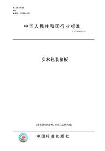 【纸版图书】LY/T1656-2018实木包装箱板