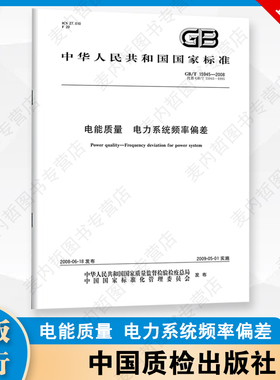 【纸版图书】GB/T15945-2008电能质量电力系统频率偏差
