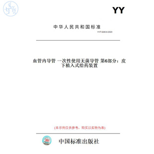 【纸版图书】YY/T0285.6-2020血管内导管一次性使用无菌导管第6部分：皮下植入式给药装置