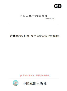 【纸版图书】GB/T39959-2021液体泵和泵机组噪声试验方法2级和3级