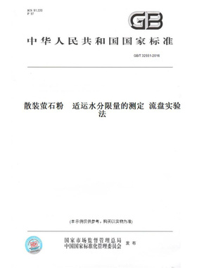 【纸版图书】GB/T32551-2016散装萤石粉适运水分限量的测定流盘实验法