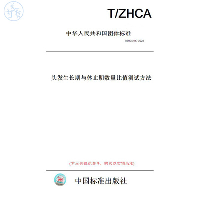 【纸版图书】T/ZHCA017-2022头发生长期与休止期数量比值测试方法