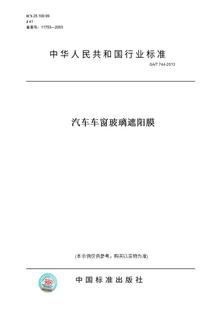 T744 图书 2013汽车车窗玻璃遮阳膜 纸版