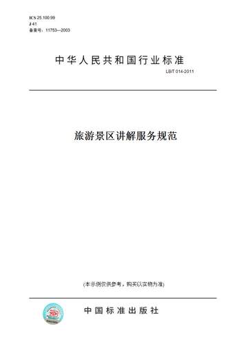 【纸版图书】LB/T014-2011旅游景区讲解服务规范 - 封面