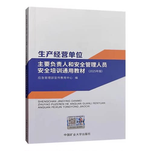 2025版生产经营单位主要负责人和安全管理人员安全培训通用教材 企业安全生产培训书籍中国矿业大学出版社