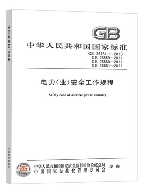 全新正版 电力(业)安全工作规程（GB26861 26860 26859 26164.1)合订本
