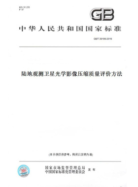 【纸版图书】GB/T38199-2019陆地观测卫星光学影像压缩质量评价方法