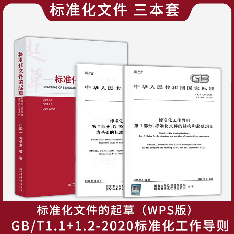 2025新版 （三本套）标准化文件的起草(WPS版)GB/T1.1+1.2-2020标准化工作导则 中国标准出版社