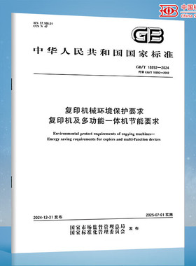 GB/T 18892-2024 复印机械环境保护要求 复印机及多功能一体机节能要求