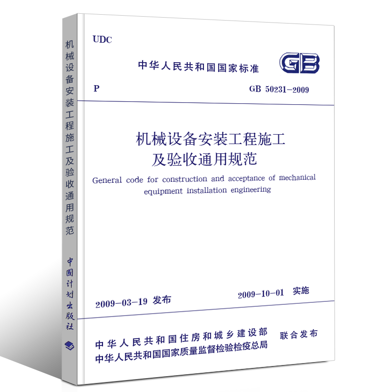 GB 50231-2009 机械设备安装工程施工及验收通用规范