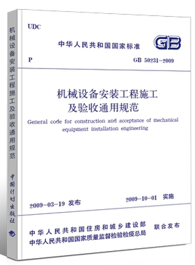 GB 50231-2009 机械设备安装工程施工及验收通用规范