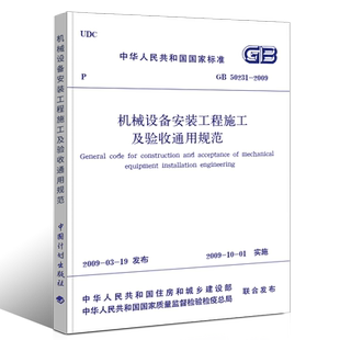 机械设备安装 2009 工程施工及验收通用规范 50231