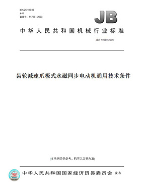 【纸版图书】JB/T10680-2006齿轮减速爪极式永磁同步电动机通用技术条件