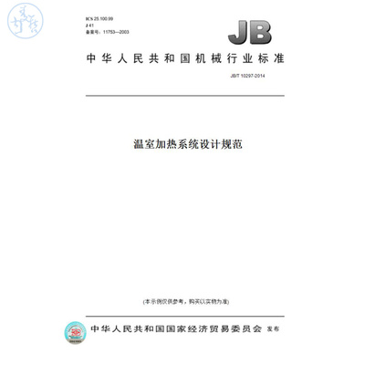 【纸版图书】JB/T10297-2014温室加热系统设计规范