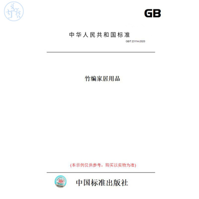 【纸版图书】GB/T23114-2020竹编家居用品