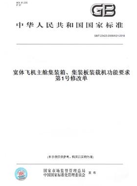 【纸版图书】GB/T23423-2009/XG1-2018宽体飞机主舱集装箱、集装板装载机功能要求第1号修改单