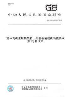 【纸版图书】GB/T23423-2009/XG1-2018宽体飞机主舱集装箱、集装板装载机功能要求第1号修改单