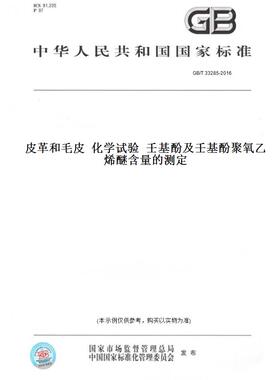 【纸版图书】GB/T33285-2016皮革和毛皮化学试验壬基酚及壬基酚聚氧乙烯醚含量的测定