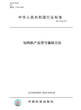 【纸版图书】SB/T10232-2011切肉机产品型号编制方法