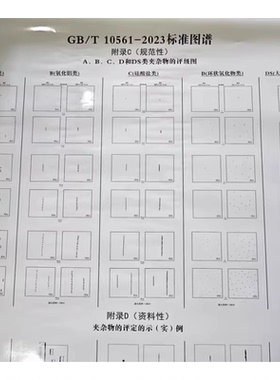2023版CNAS评审正版图谱GB/T 10561-2023夹杂物评级图谱 冶金院