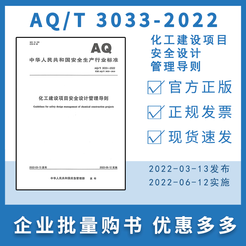 AQ/T 3033-2022 化工建设项目安全设计管理导则 代替AQ/T 3033-2010 国家安全生产行业标准 应急管理出版社