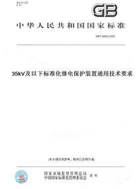 【纸版图书】GB/T38922-202035kV及以下标准化继电保护装置通用技术要求
