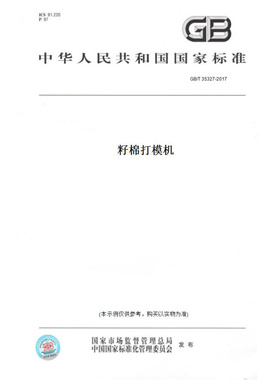 【纸版图书】GB/T35327-2017籽棉打模机