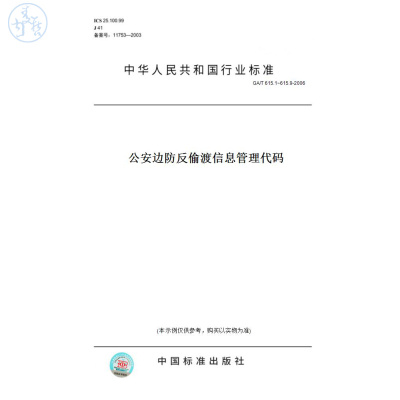 【纸版图书】GA/T615.1~615.9-2006公安边防反偷渡信息管理代码