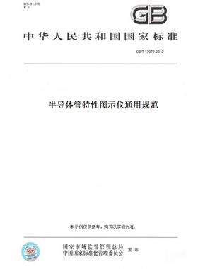 【纸版图书】GB/T13973-2012半导体管特性图示仪通用规范