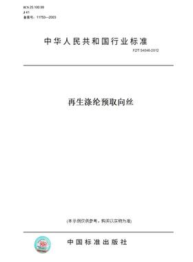 【纸版图书】FZ/T54046-2012再生涤纶预取向丝