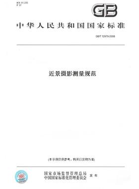 【纸版图书】GB/T12979-2008近景摄影测量规范