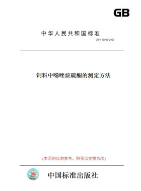 【纸版图书】GB/T13089-2020饲料中噁唑烷硫酮的测定方法