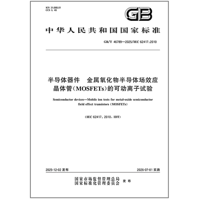 GB/T 46789-2025 半导体器件 金属氧化物半导体场效应晶体管（MOSFETs）的可动离子试验