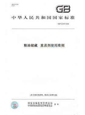 【纸版图书】GB/T22497-2008粮油储藏熏蒸剂使用准则