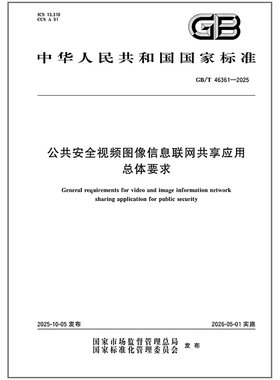 GB/T 46361-2025 公共安全视频图像信息联网共享应用总体要求