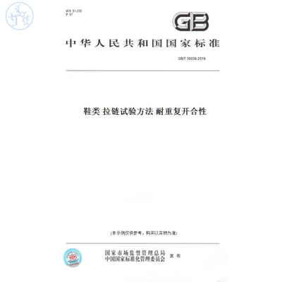 【纸版图书】GB/T38038-2019鞋类拉链试验方法耐重复开合性