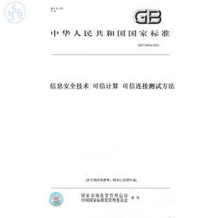 【纸版图书】GB/T38644-2020信息安全技术可信计算可信连接测试方法