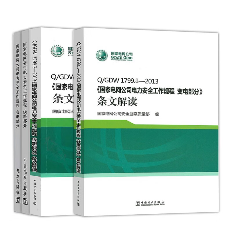 Q/GDW1799.1-2013+Q/GDW1799.2-2013国家电网公司电力安全工作规程变电部分+线路部分 条文解读 安规中国电力出版社