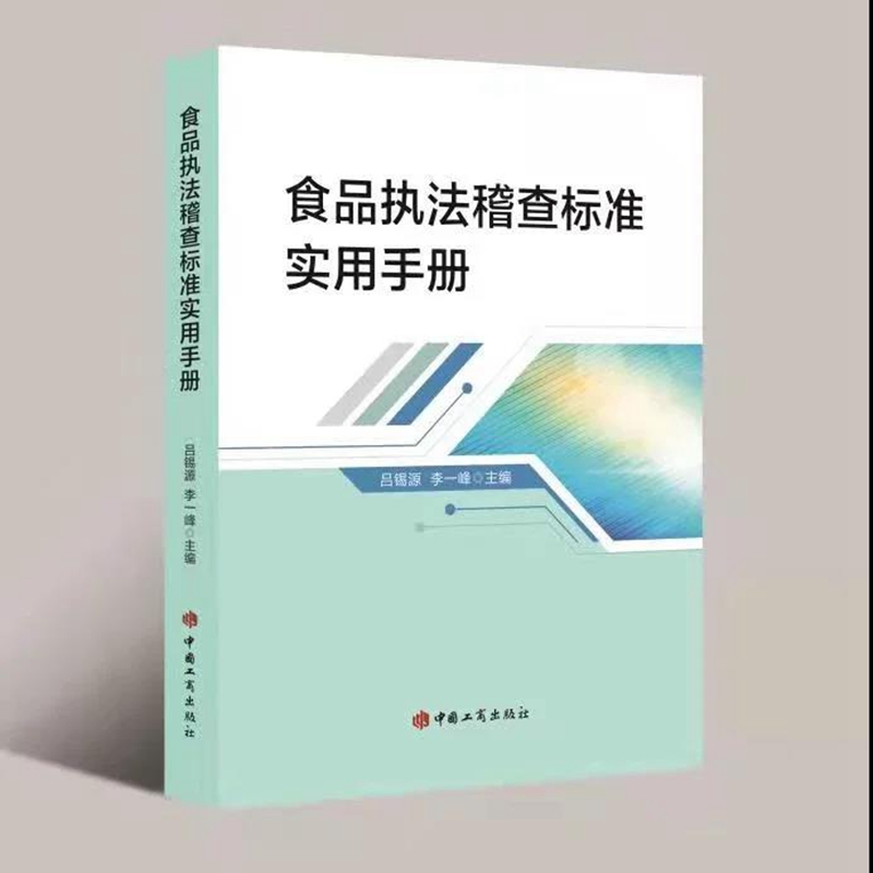 食品执法稽查标准实用手册 吕锡源 李一峰 著食品执法稽查实践食品安全法食品药品监管用书中国工商出版社9787520901673