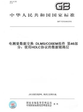 【纸版图书】GB/T17215.646-2018电测量数据交换DLMS/COSEM组件第46部分：使用HDLC协议的数据链路层