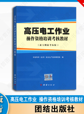 高压电工作业操作资格培训考核教材（新大纲新考标版） 中安华邦  团结出版社9787512660786