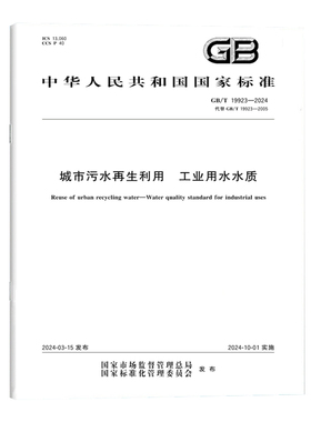 GB/T 19923-2024城市污水再生利用 工业用水水质 国家标准 中国标准出版社