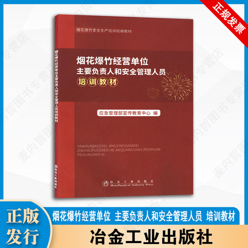 烟花爆竹经营单位主要负责人和安全管理人员培训教材2025版 烟花爆竹安全生产培训统编教材冶金工业出版社